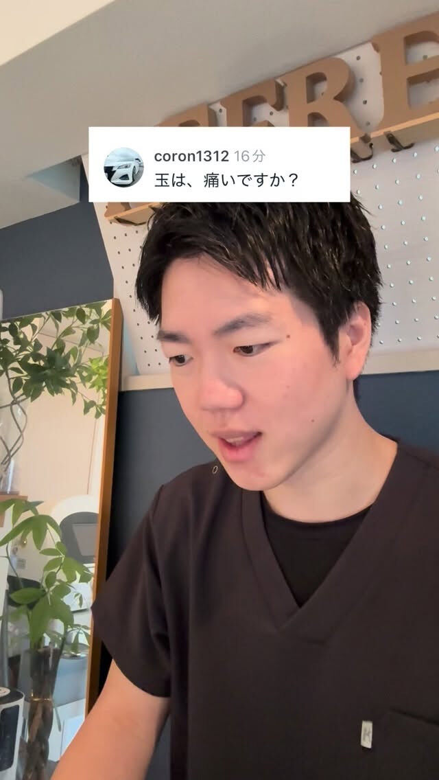 玉は痛いですか？