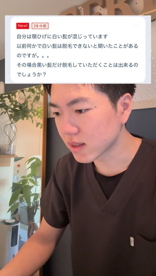 白い髭があるけど、黒い髭だけ脱毛できる？