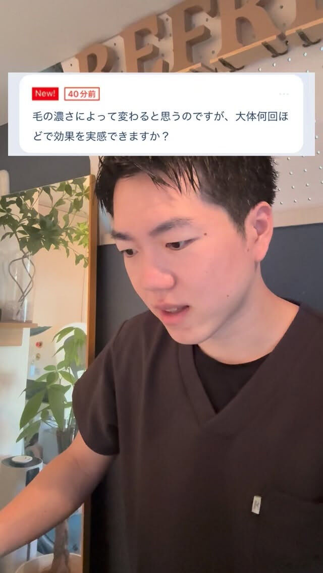 何回で効果を実感できますか？ 