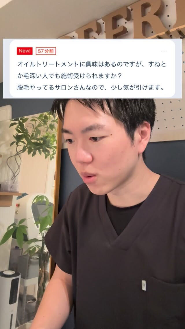 毛深くてもオイルトリートメントしてもらえる？