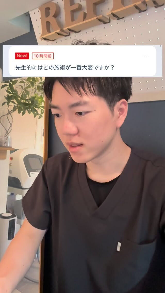 どの施術が大変ですか？ 