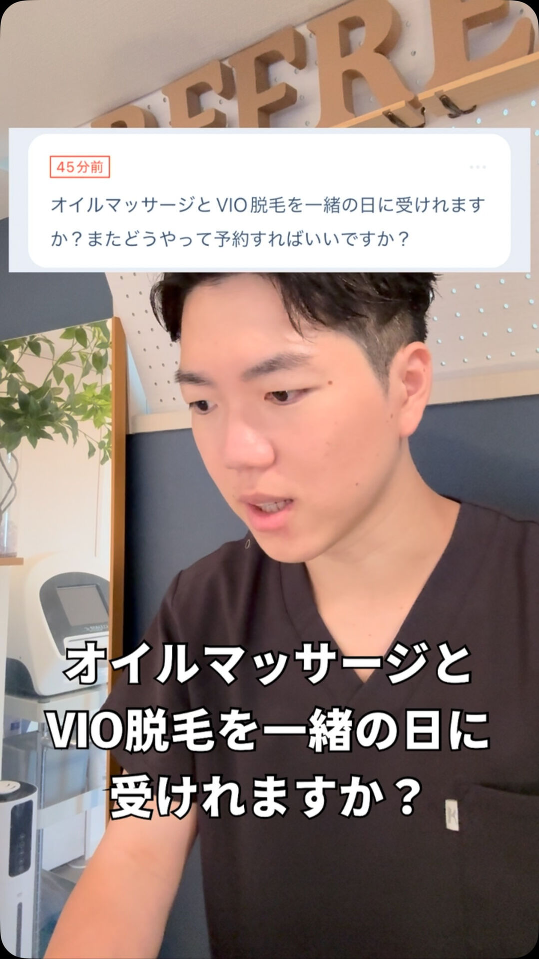 オイルマッサージとVIO脱毛を一緒に予約する方法 