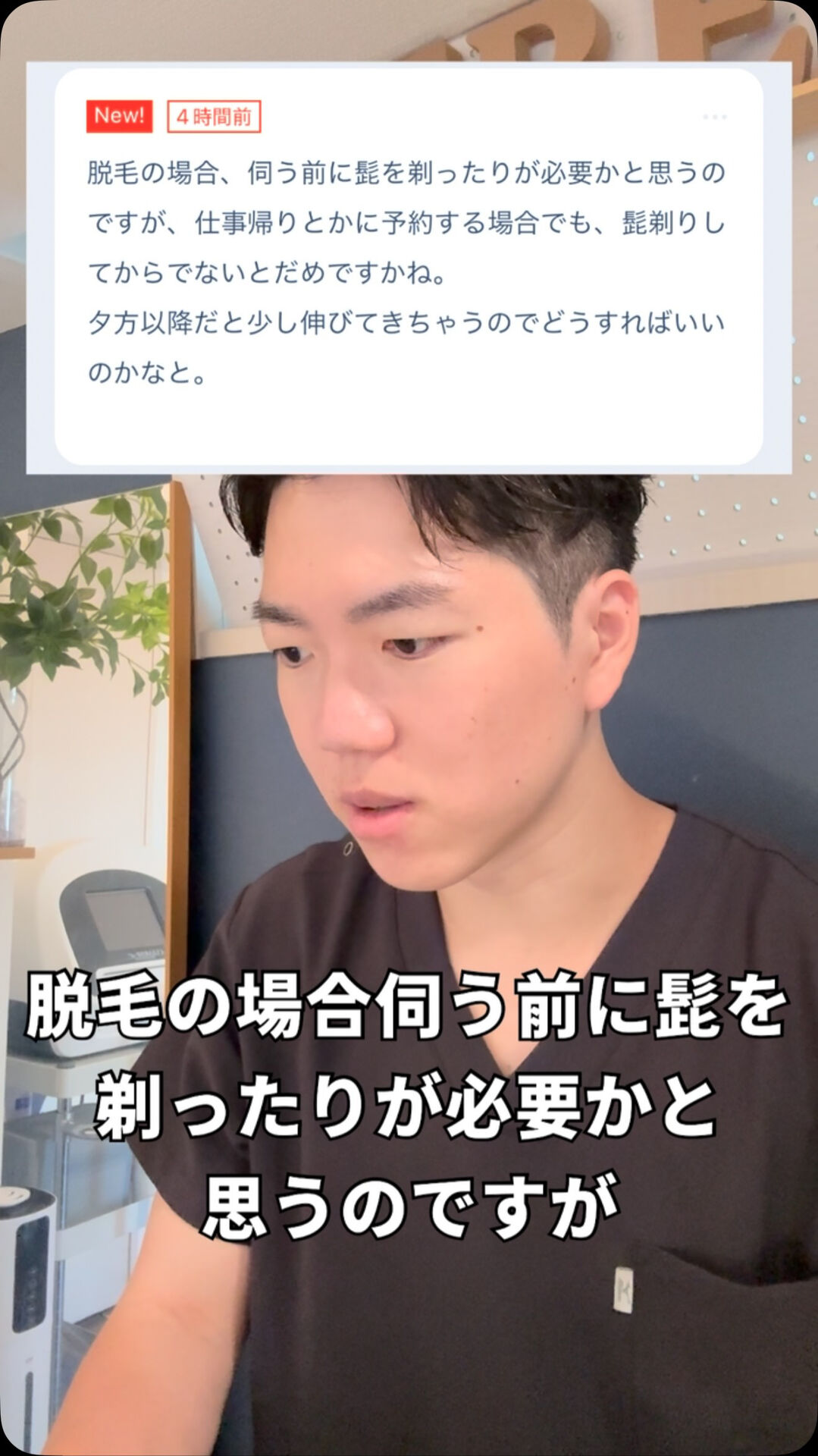 仕事終わりは髭剃ってからでないと脱毛できない？ 