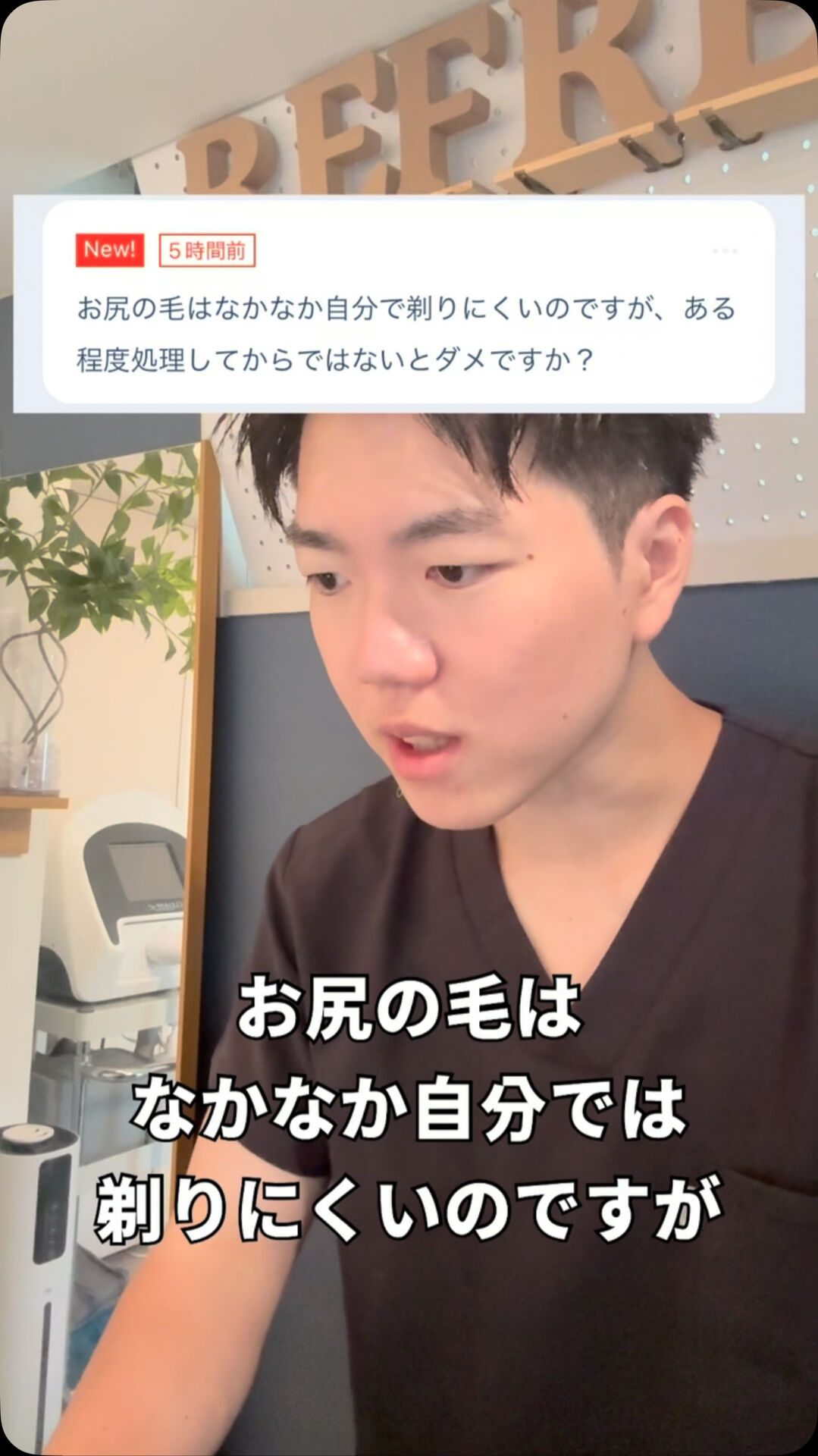 お尻の毛も自分で処理しないといけない？ 