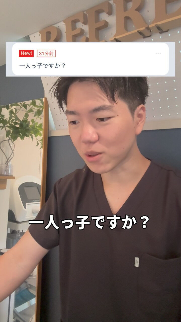 一人っ子ですか？ 