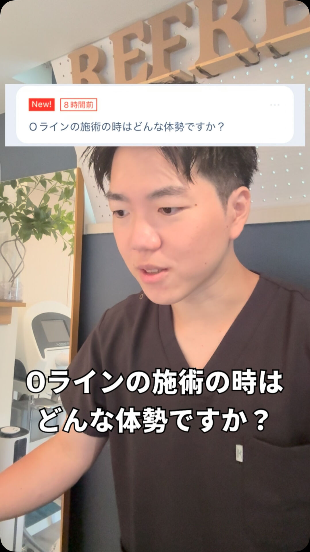 Oラインの施術の体勢 