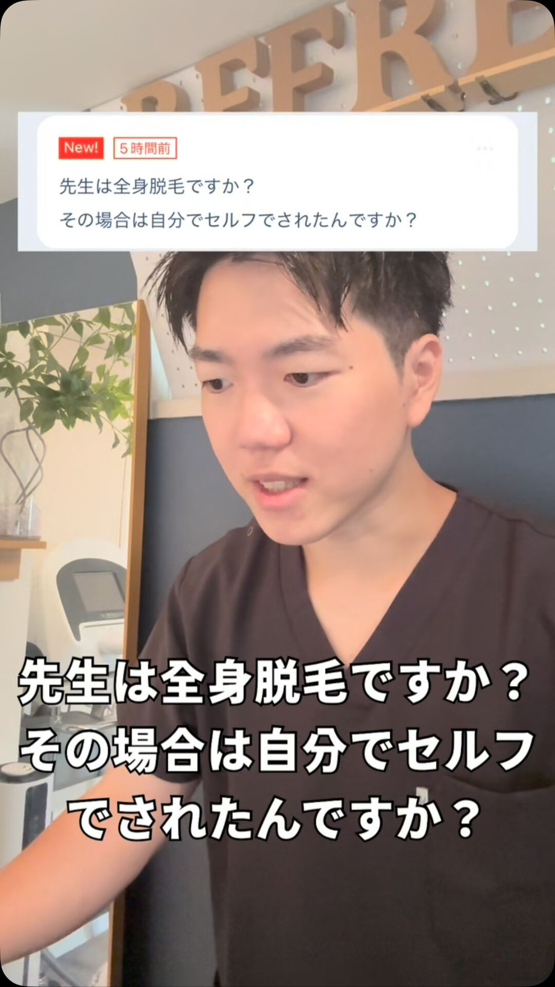 先生はセルフで全身脱毛したの？ 
