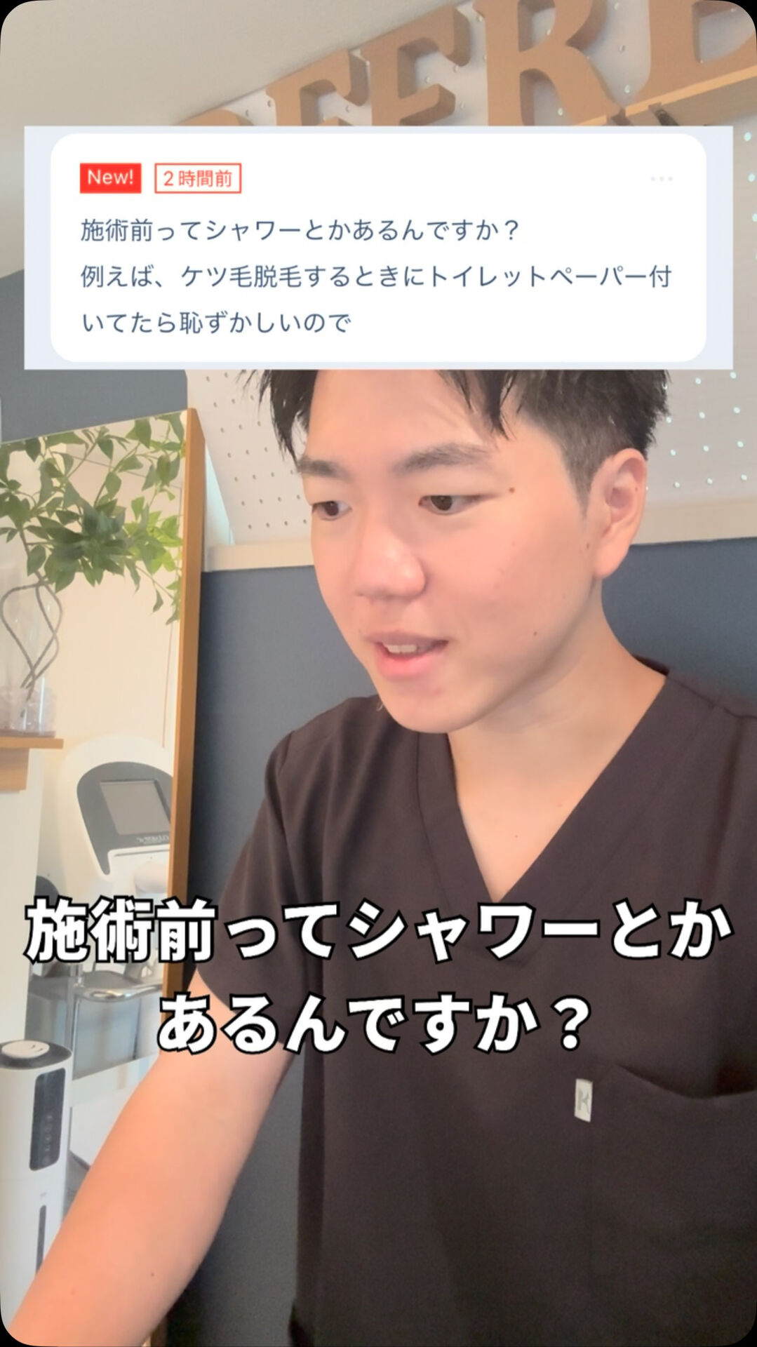 施術前のシャワー可能？ 