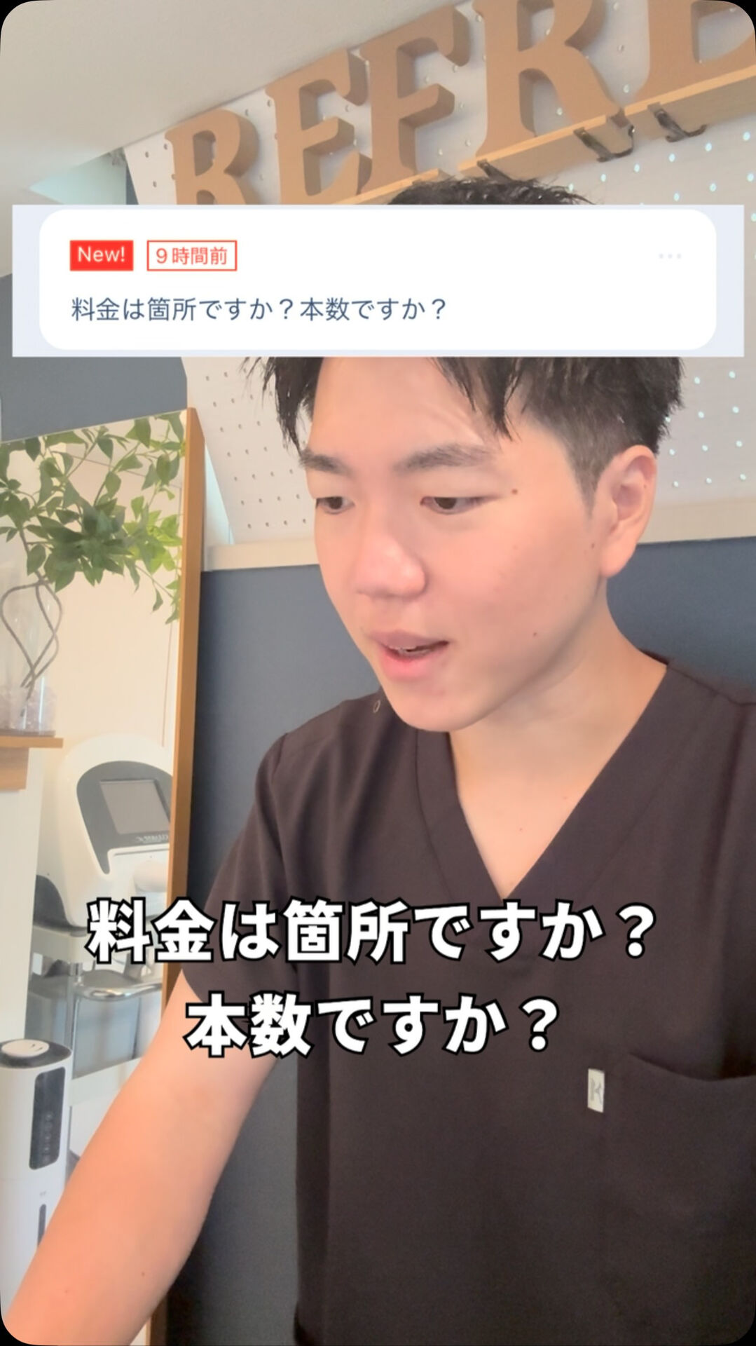 料金は箇所？本数？ 
