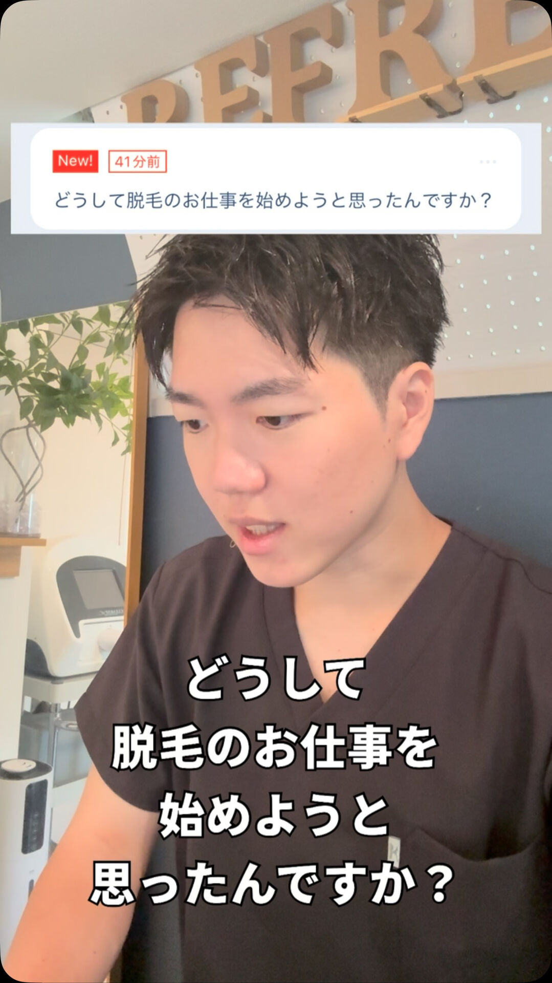 どうして脱毛の仕事を？ 