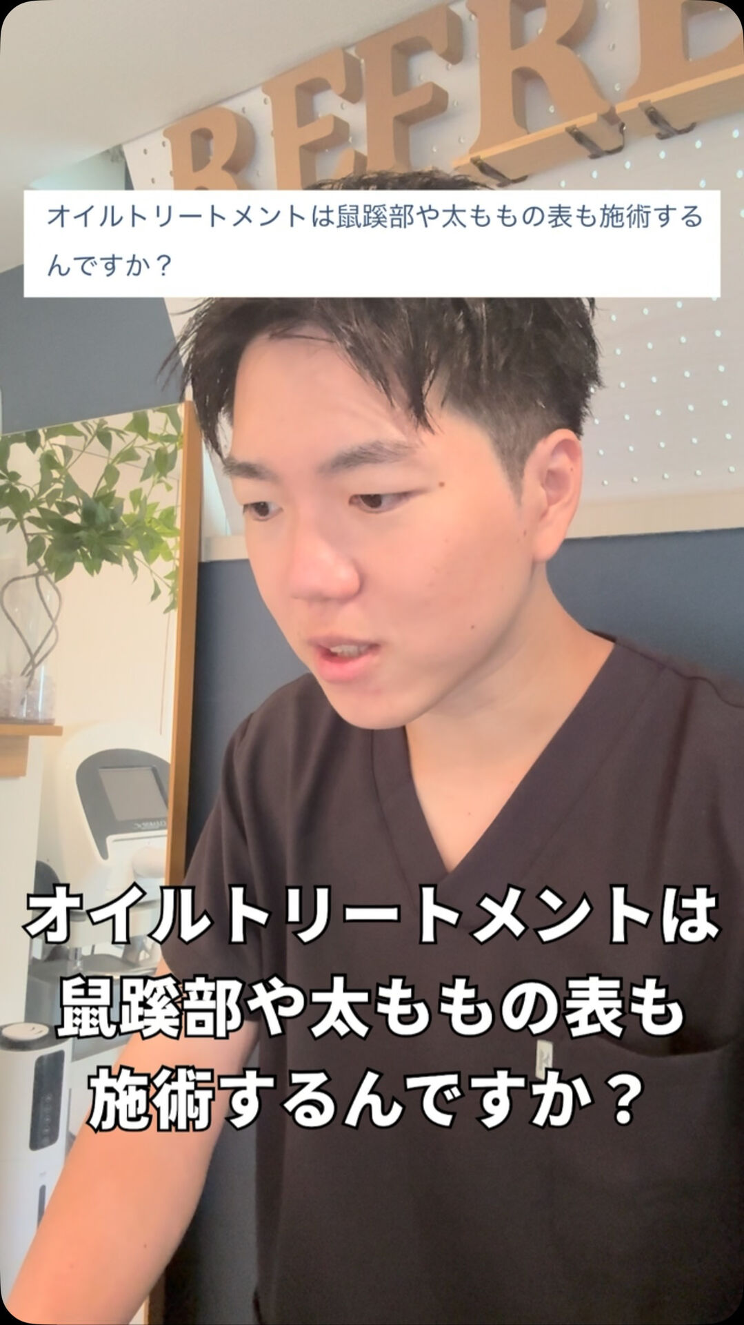 オイルトリートメントは鼠蹊部もやる？ 