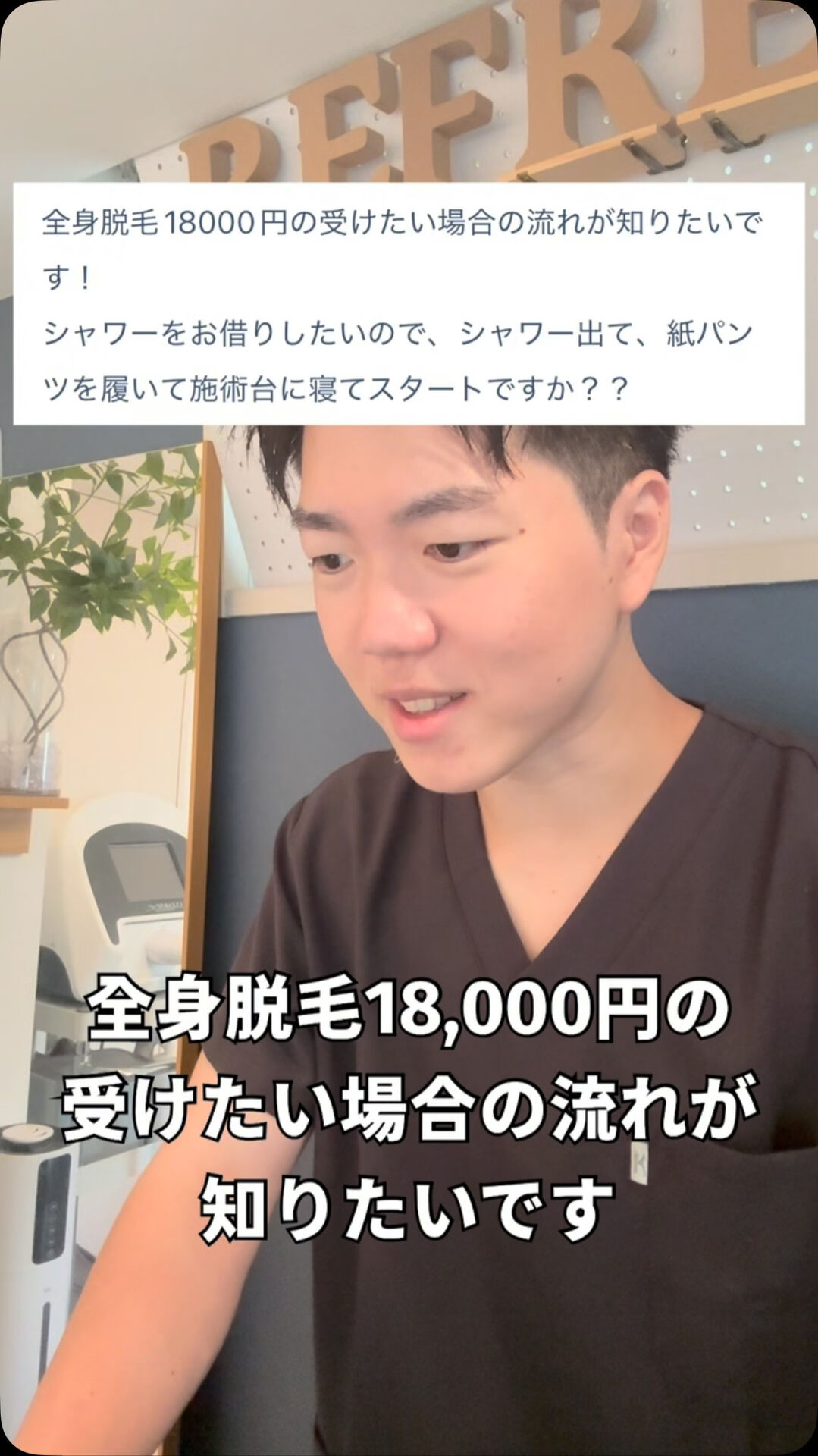 全身脱毛の流れが知りたいです 