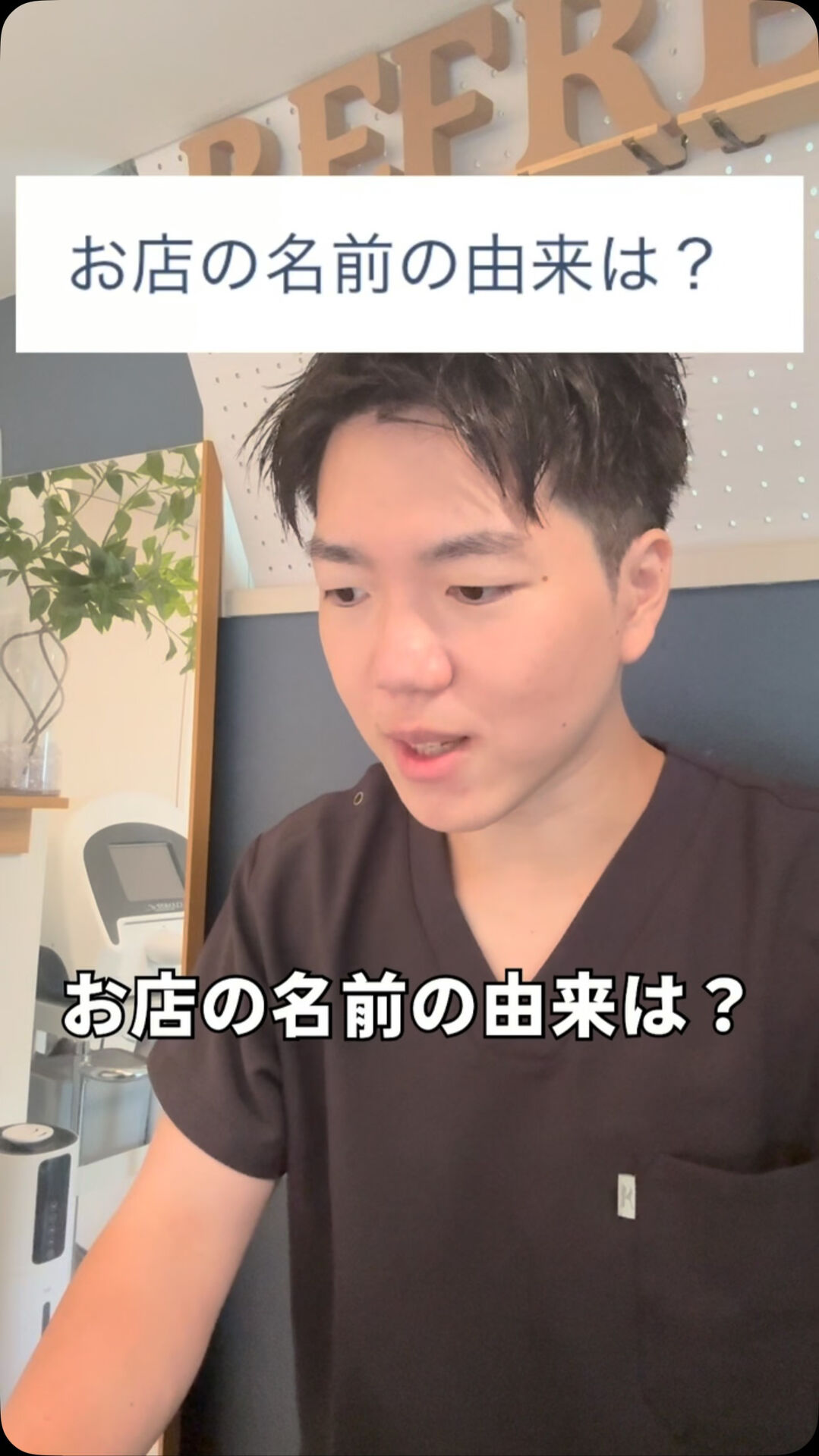 お店の名前の由来は？ 