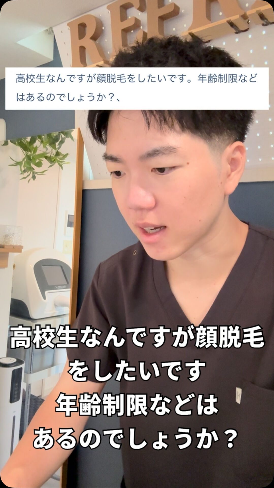 高校生なんですが脱毛したい